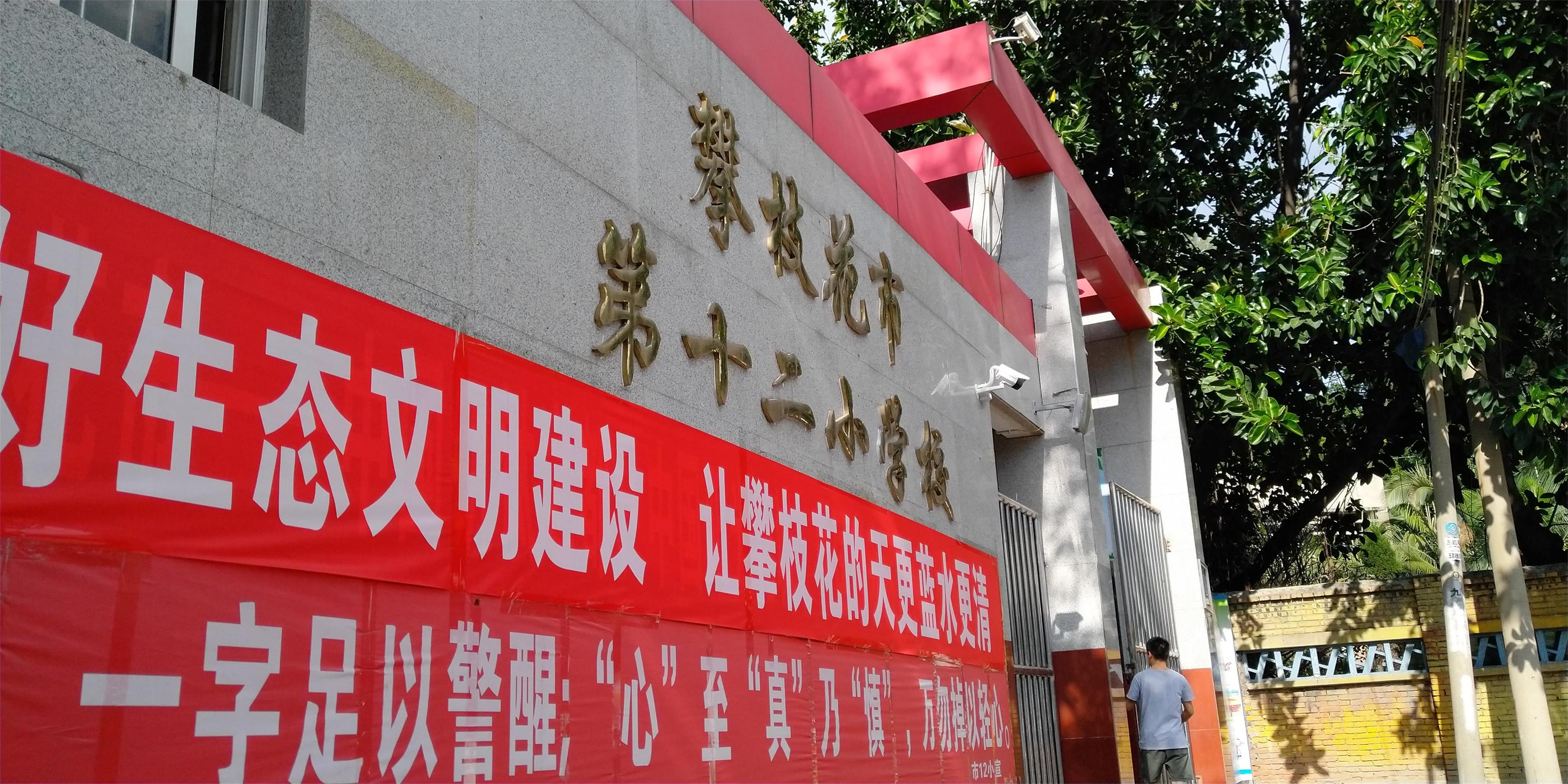 攀枝花東區(qū)教育信息化建設(shè)，看得見的改變才是價值所在！