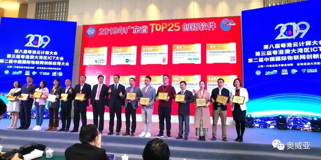 喜訊！奧威亞榮獲2019年廣東省TOP25創(chuàng)新軟件大獎(jiǎng)！