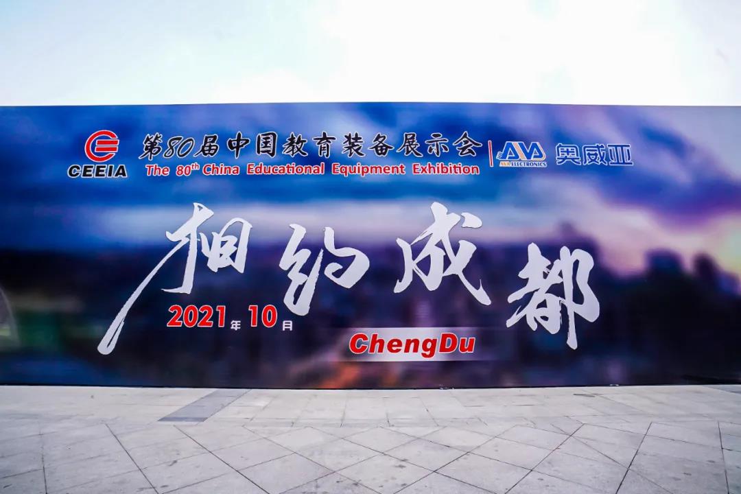 第80屆中國教育裝備展示會，奧威亞與您相約成都，將會有獨(dú)家驚喜！.jpg
