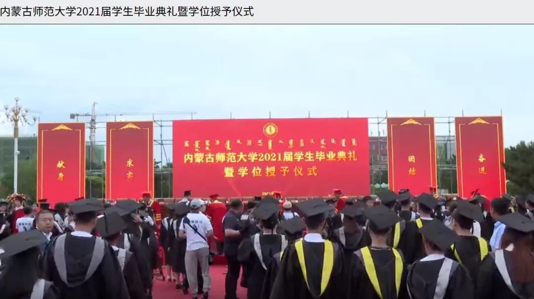 內蒙古師范大學2021屆畢業(yè)典禮2.jpg