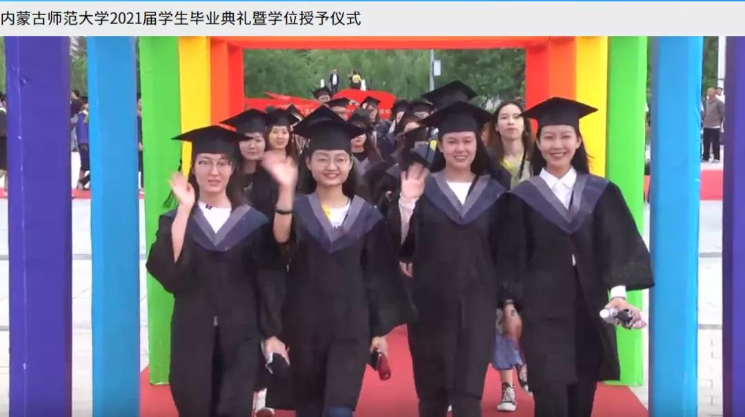 內蒙古師范大學2021屆畢業(yè)典禮1.jpg