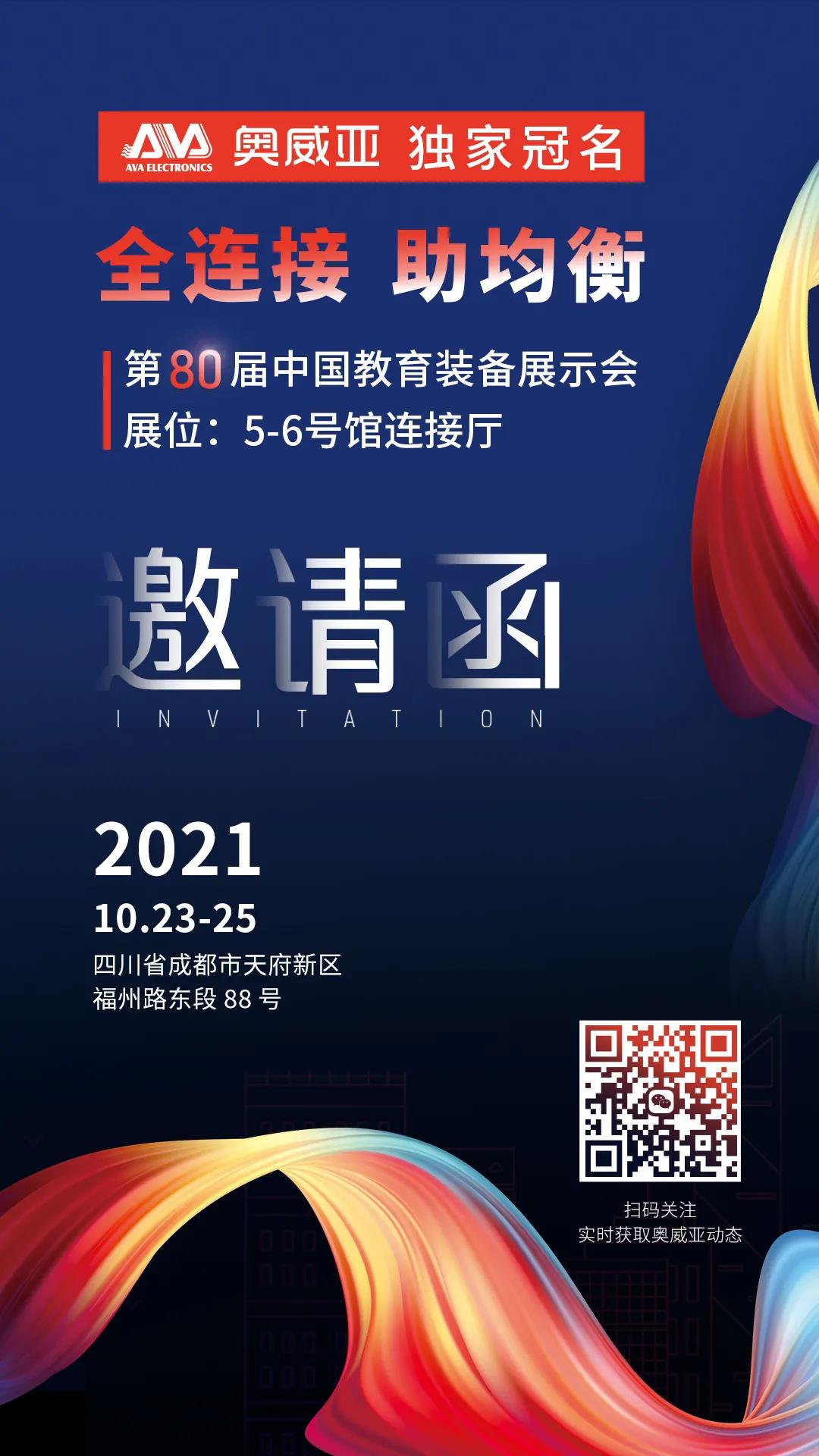 奧威亞獨(dú)家冠名！第80屆中國(guó)教育裝備展示會(huì)邀請(qǐng)函.jpg