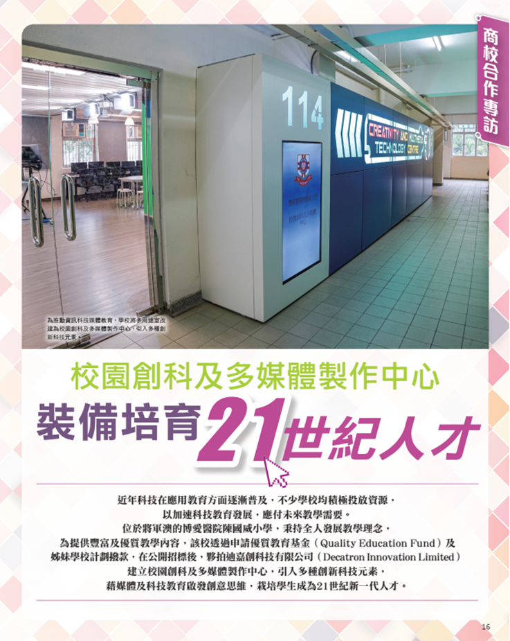 港明報教育出版有限公司旗下“OpenSchool教育特刊”刊載了《校園創(chuàng)科及多媒體制作中心，裝備培育21世紀人才》一文.png