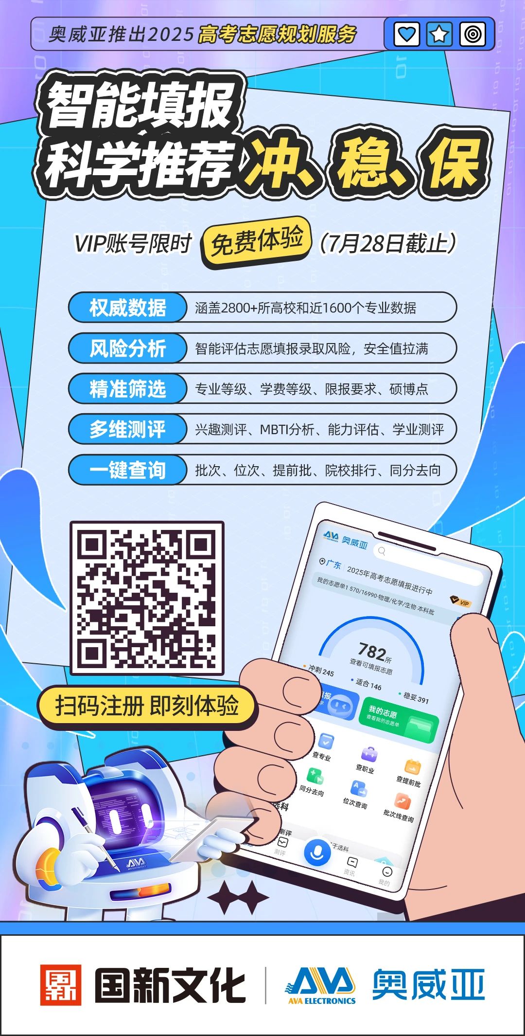 奧威亞推出2025高考志愿規(guī)劃服務(wù)，VIP賬號限時免費體驗-1.jpg