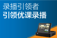 錄播引領者，引領優(yōu)課錄播！
