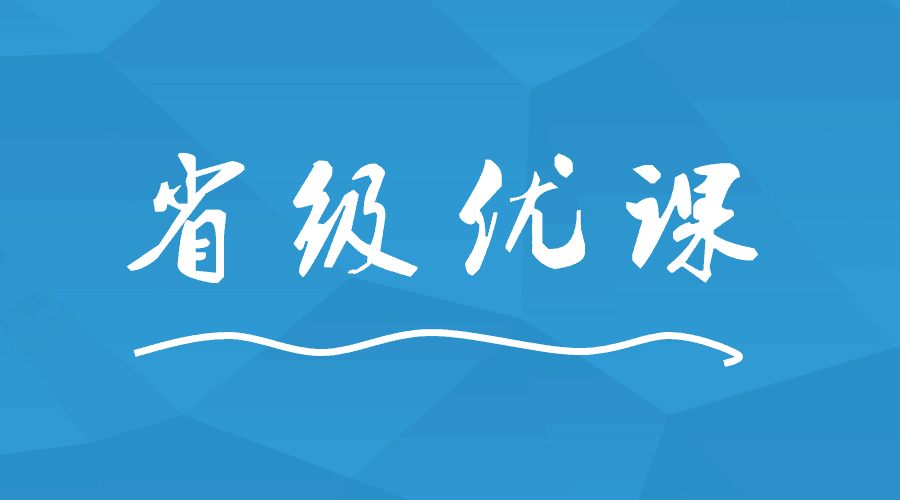 這間學(xué)校出現(xiàn)9位老師榮獲省級(jí)優(yōu)課！
