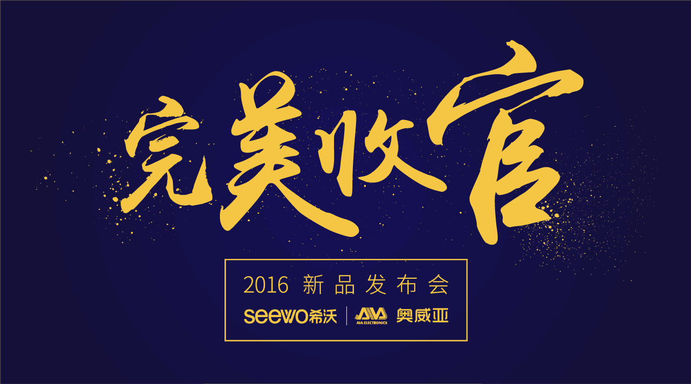 奧威亞&希沃全國巡展完美收官！這些精彩瞬間不能錯過！