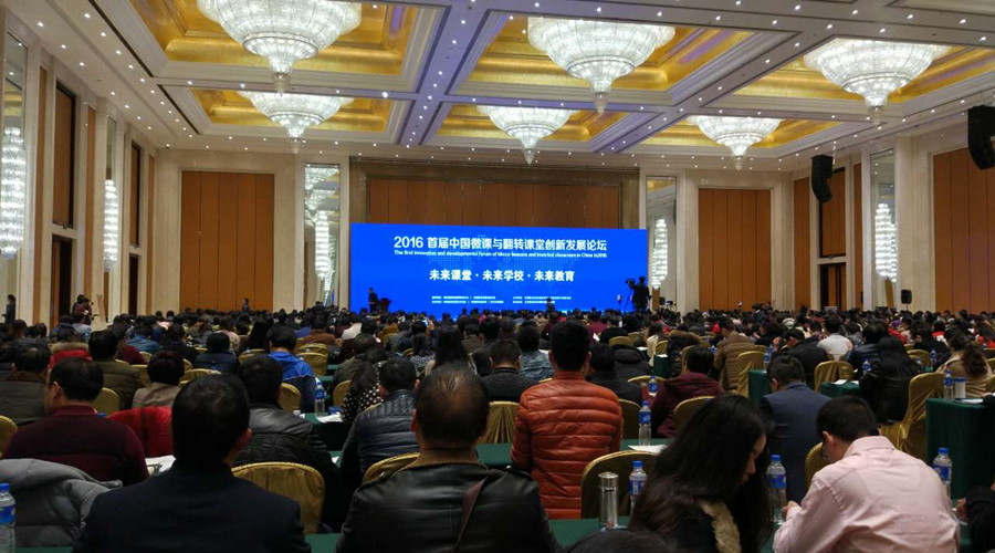 中國微課與翻轉(zhuǎn)課堂創(chuàng)新發(fā)展論壇：教學(xué)方式將發(fā)生深刻改變！