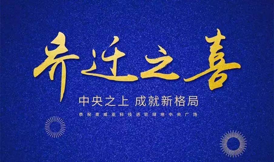 中央之上，成就新格局！奧威亞科技總部喜迎喬遷