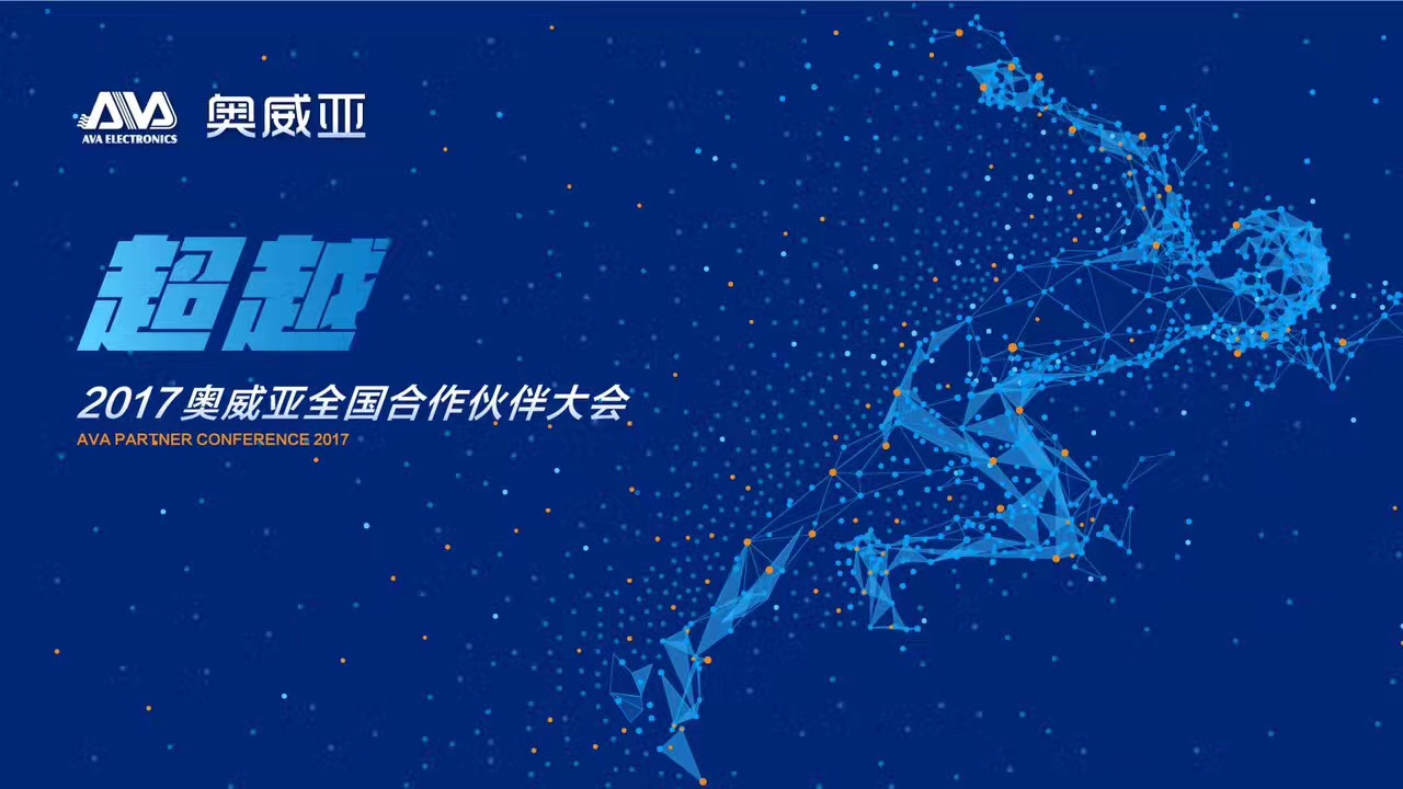 不忘初心，勇往前行，超越夢想一起飛！——熱烈祝賀奧威亞“2017全國合作伙伴大會”圓滿舉行
