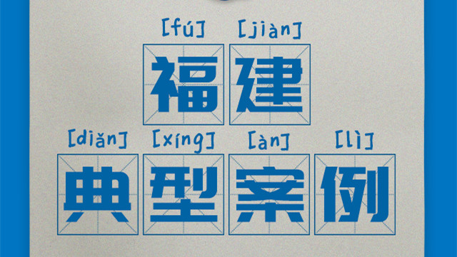 區(qū)域案例-福建|奧威亞創(chuàng)新驅(qū)動“一師一優(yōu)課、一課一名師”開展