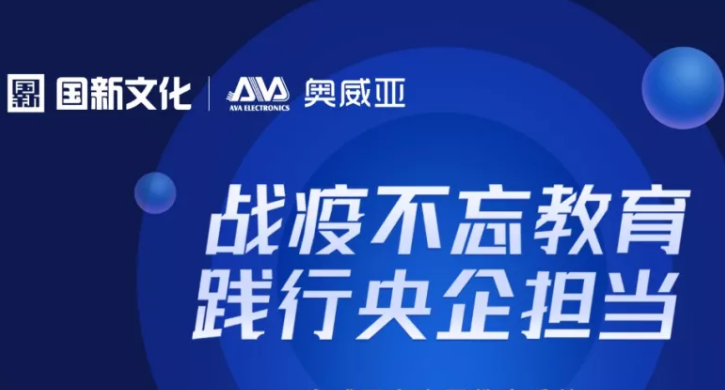 奧威亞踐行央企擔(dān)當(dāng)，向全國教育系統(tǒng)免費(fèi)提供三大服務(wù)