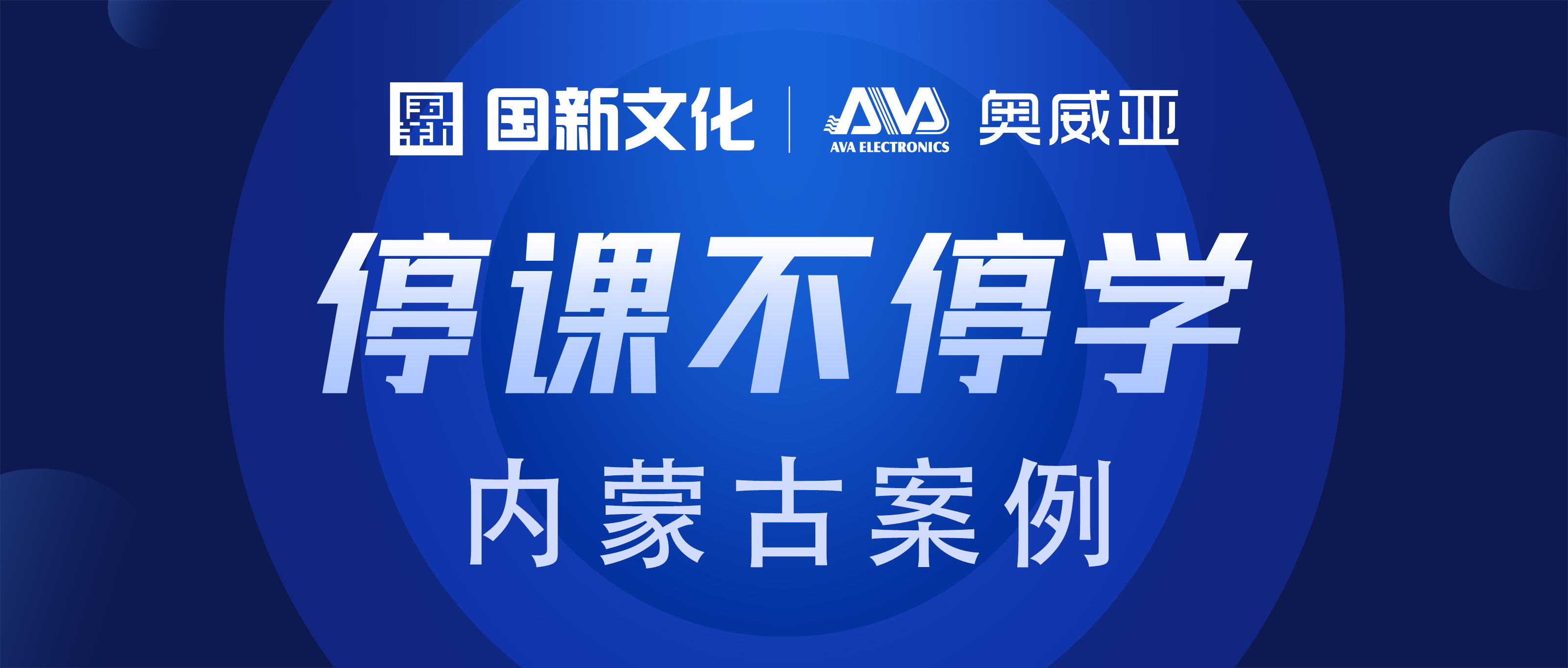 內(nèi)蒙古·奧威亞 | “云+端”技術(shù)，助力“停課不停學(xué)”
