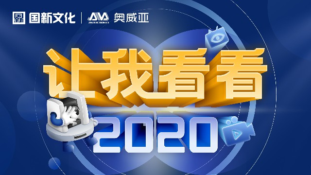 【讓我看看2020】守護(hù)教育，是奧威亞人的使命