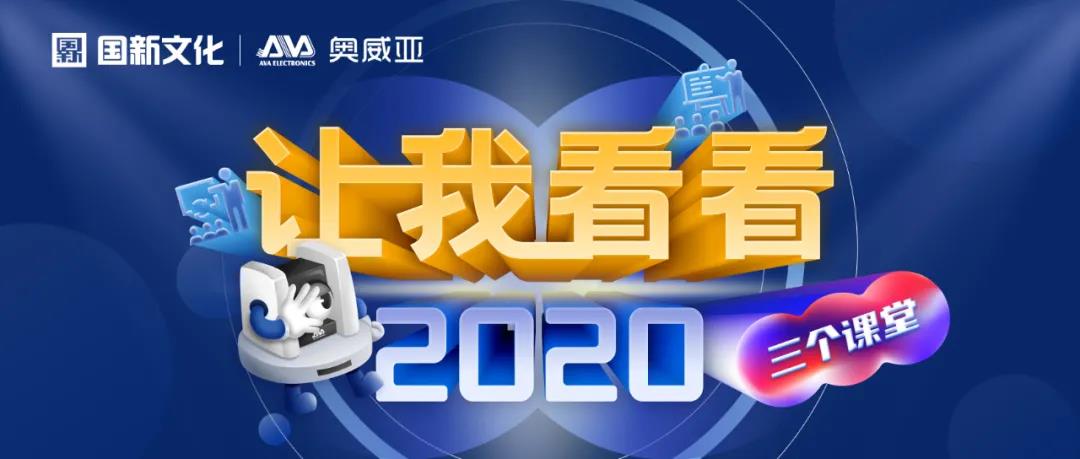 【讓我看看2020】建三個課堂，就選奧威亞