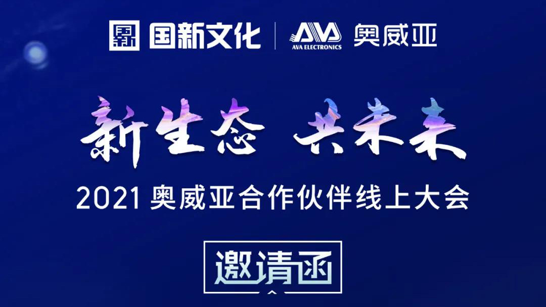 【邀請函】新生態(tài)·共未來，2021奧威亞合作伙伴線上大會