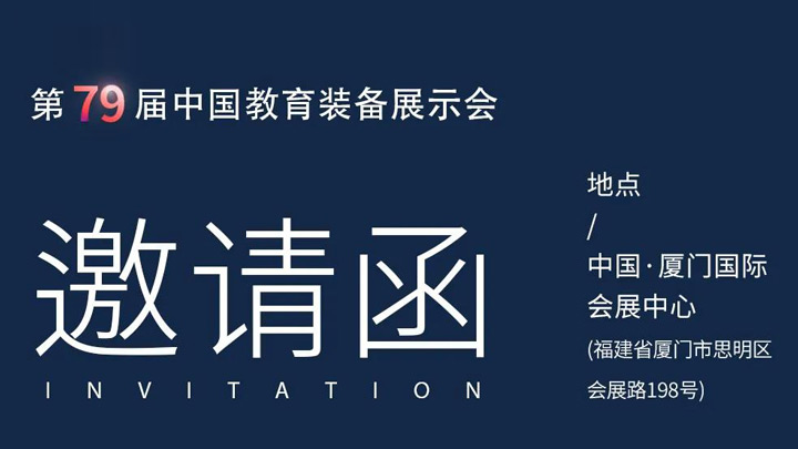 相約廈門，奧威亞@你共赴第79屆中國教育裝備展示會