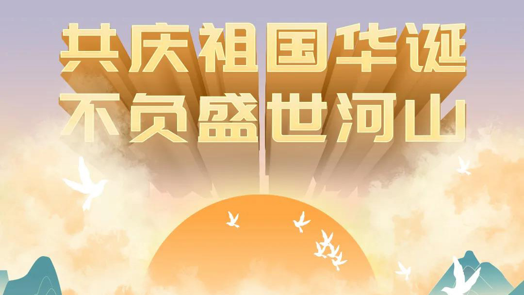 祖國(guó)，您的美好，我來記錄！