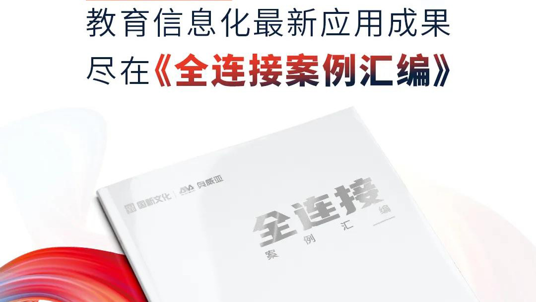 大量教育信息化優(yōu)選案例，盡在《全連接案例匯編》
