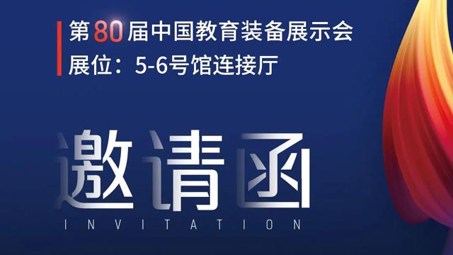 奧威亞獨(dú)家冠名！第80屆中國(guó)教育裝備展示會(huì)邀請(qǐng)函