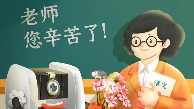 師恩難忘，桃李不言，祝教師節(jié)快樂(lè)！