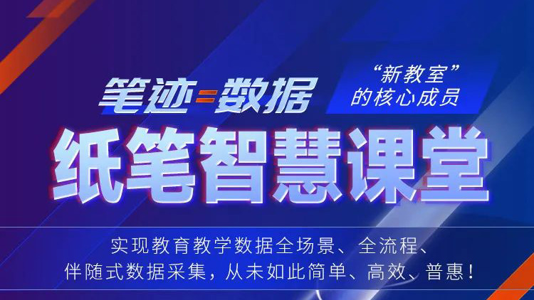 筆跡=數據！紙筆智慧課堂，“新教室”核心成員