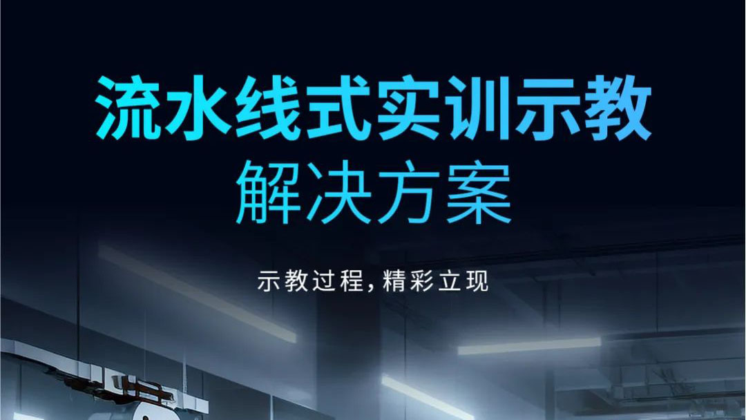 示教過程，精彩立現(xiàn) | 流水線式實訓(xùn)示教解決方案發(fā)布！
