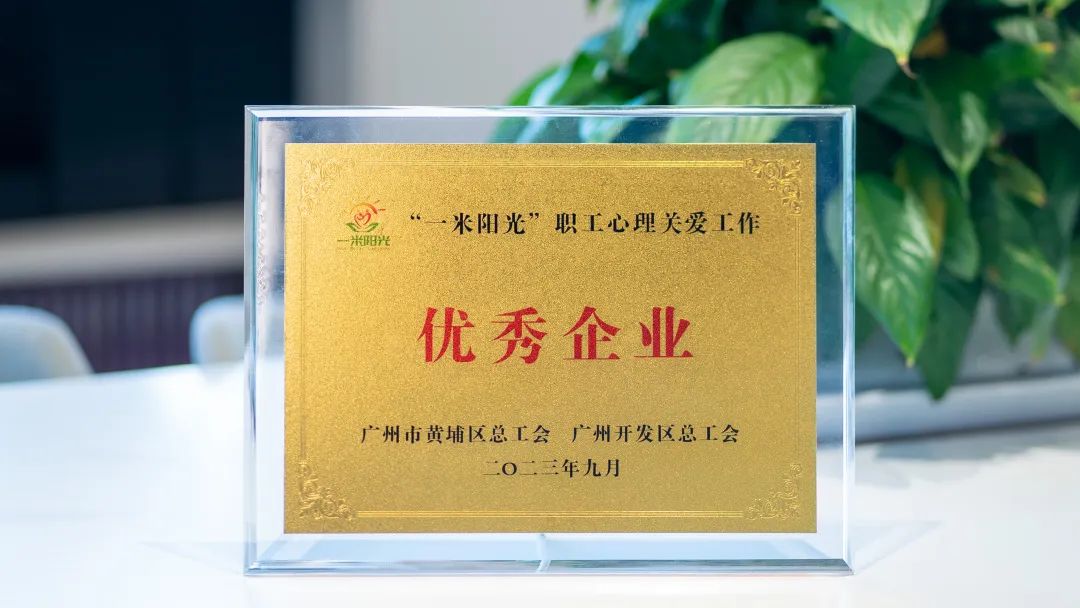 喜訊！奧威亞工會(huì)獲評(píng)“一米陽(yáng)光”職工心理關(guān)愛(ài)工作“優(yōu)秀企業(yè)”稱(chēng)號(hào)