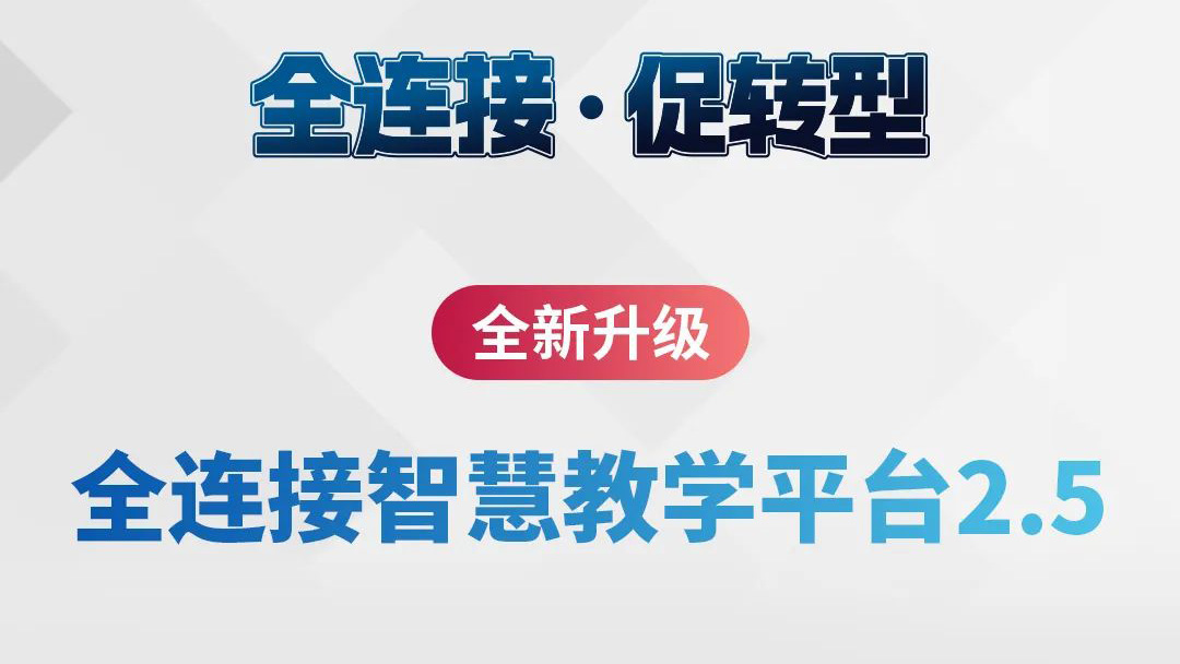 全新升級！全連接智慧教學(xué)平臺2.5來了