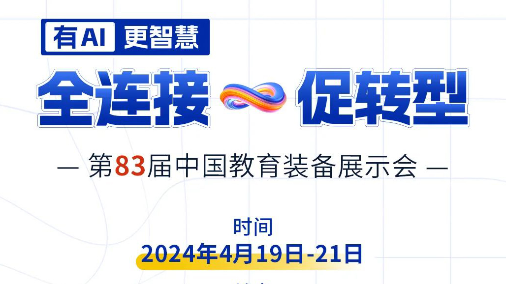 4月19日83屆教裝展，與您相約重慶！