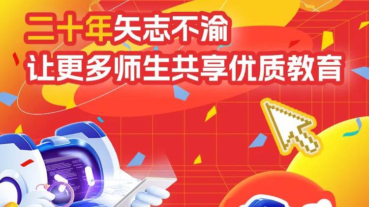 二十年矢志不渝，讓更多師生共享優(yōu)質(zhì)教育