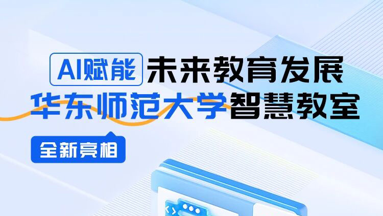 AI賦能未來教育發(fā)展，華東師范大學(xué)智慧教室全新亮相