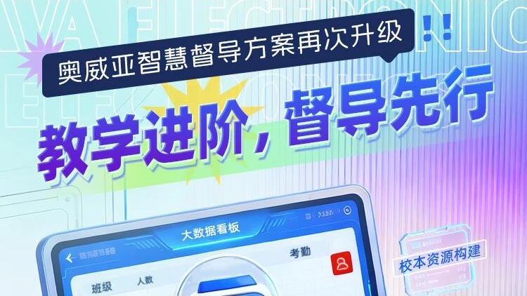 奧威亞智慧督導(dǎo)方案再次升級！